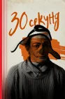  30 секунд смотреть онлайн (2023) 