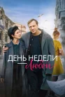  День недели - любой смотреть онлайн (2024) 