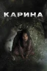  Карина смотреть онлайн (2024) 