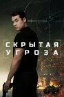  Скрытая угроза смотреть онлайн (2024) 