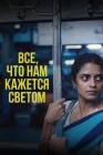  Всё, что нам кажется светом смотреть онлайн (2024) 