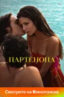  Партенопа смотреть онлайн (2024) 