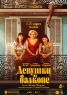  Девушки на балконе смотреть онлайн (2024) 