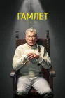  Гамлет смотреть онлайн (2024) 