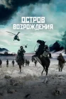  Остров возрождения смотреть онлайн (2024) 