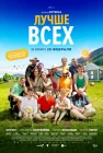  Лучше всех смотреть онлайн (2024) 