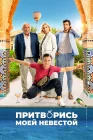  Притворись моей невестой смотреть онлайн (2024) 