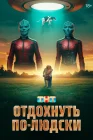  Отдохнуть по-людски смотреть онлайн (2025) 