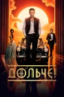  Дольче! смотреть онлайн (2024) 