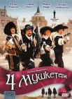  Четыре мушкетера смотреть онлайн (1974) 