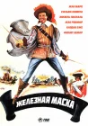  Железная маска смотреть онлайн (1962) 