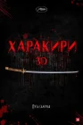  Харакири 3D смотреть онлайн (2011) 
