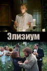 Элизиум смотреть онлайн (2010) 