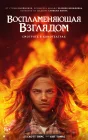  Воспламеняющая взглядом смотреть онлайн (2022) 