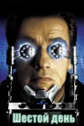  Шестой день смотреть онлайн (2000) 