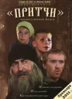  Притчи смотреть онлайн (2010) 