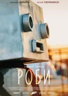  Роби смотреть онлайн (2024) 