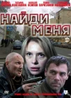  Найди меня смотреть онлайн (2010) 