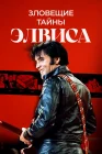  Тёмная сторона Элвиса смотреть онлайн (2023) 