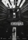  Кукушка смотреть онлайн (2024) 