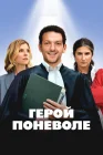 Герой поневоле смотреть онлайн (2023) 