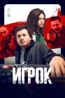  Игрок смотреть онлайн (2024) 