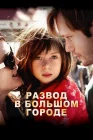  Развод в большом городе смотреть онлайн (2012) 