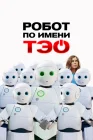  Робот по имени Тэо смотреть онлайн (2024) 