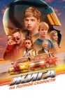  Жига. На полной скорости смотреть онлайн (2025) 