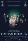  Горная невеста смотреть онлайн (2024) 