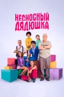  Несносный дядюшка смотреть онлайн (2024) 