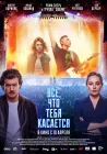  Всё, что тебя касается смотреть онлайн (2024) 