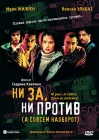  Ни за, ни против (а совсем наоборот) смотреть онлайн (2003) 