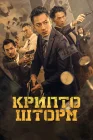  Крипто Шторм смотреть онлайн (2024) 