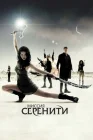  Миссия «Серенити» смотреть онлайн (2005) 