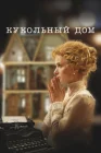  Кукольный дом смотреть онлайн (2024) 