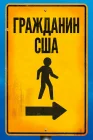  Гражданин США смотреть онлайн (2011) 