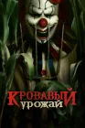  Кровавый урожай смотреть онлайн (2025) 