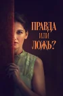  Правда или ложь? смотреть онлайн (2024) 