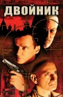  Двойник смотреть онлайн (1997) 