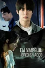  Ты умрёшь через 6 часов смотреть онлайн (2024) 