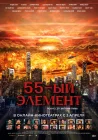  55-й элемент Радиоактивные осадки смотреть онлайн (2024) 