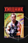 Хищник смотреть онлайн (1987) 