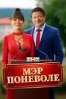  Мэр поневоле смотреть онлайн (2025) 