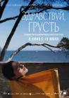  Здравствуй, грусть смотреть онлайн (2024) 