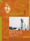  Время цыган смотреть онлайн (1988) 