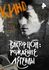  Виктор Цой. Рождение легенды смотреть онлайн (2015) 