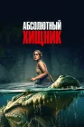  Абсолютный хищник смотреть онлайн (2025) 