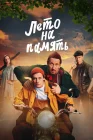  Лето на память смотреть онлайн (2024) 