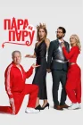  Пара на пару смотреть онлайн (2025) 